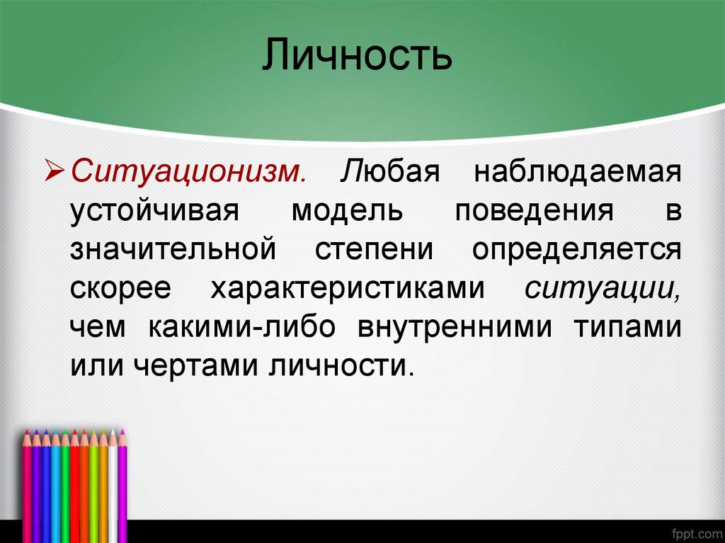 Быстро зависеть. Ситуационизм. Ситуационизм в личности. Ситуационизм это в психологии. Ситуационистского Интернационала.