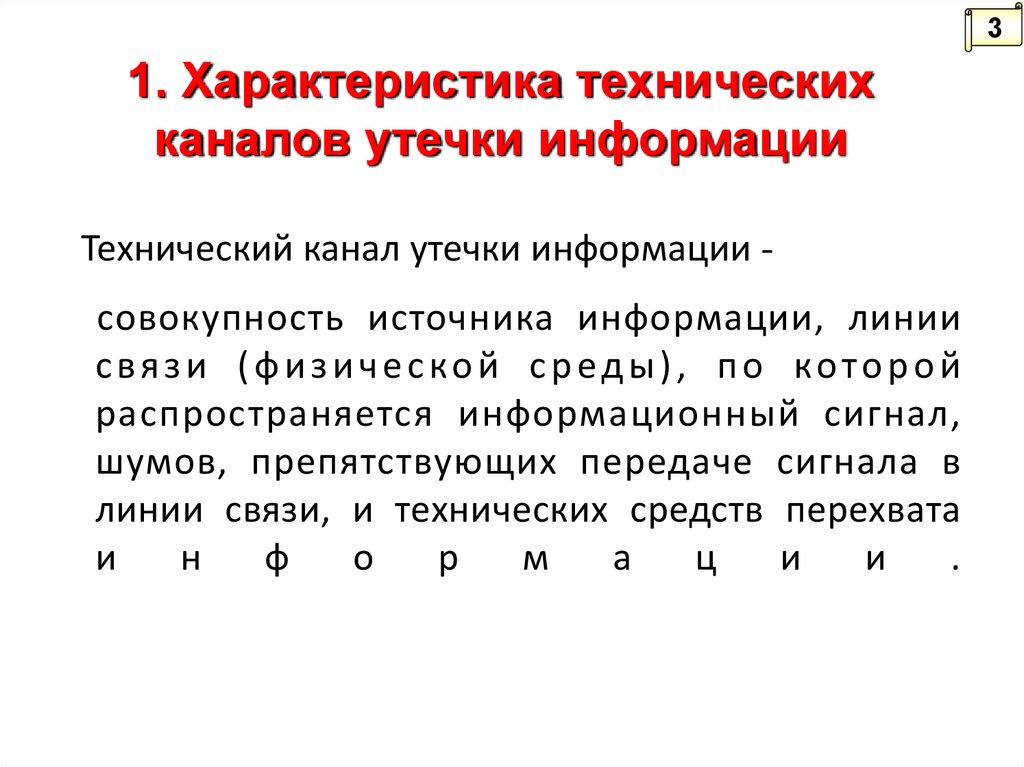 Классификация технических каналов утечки информации презентация