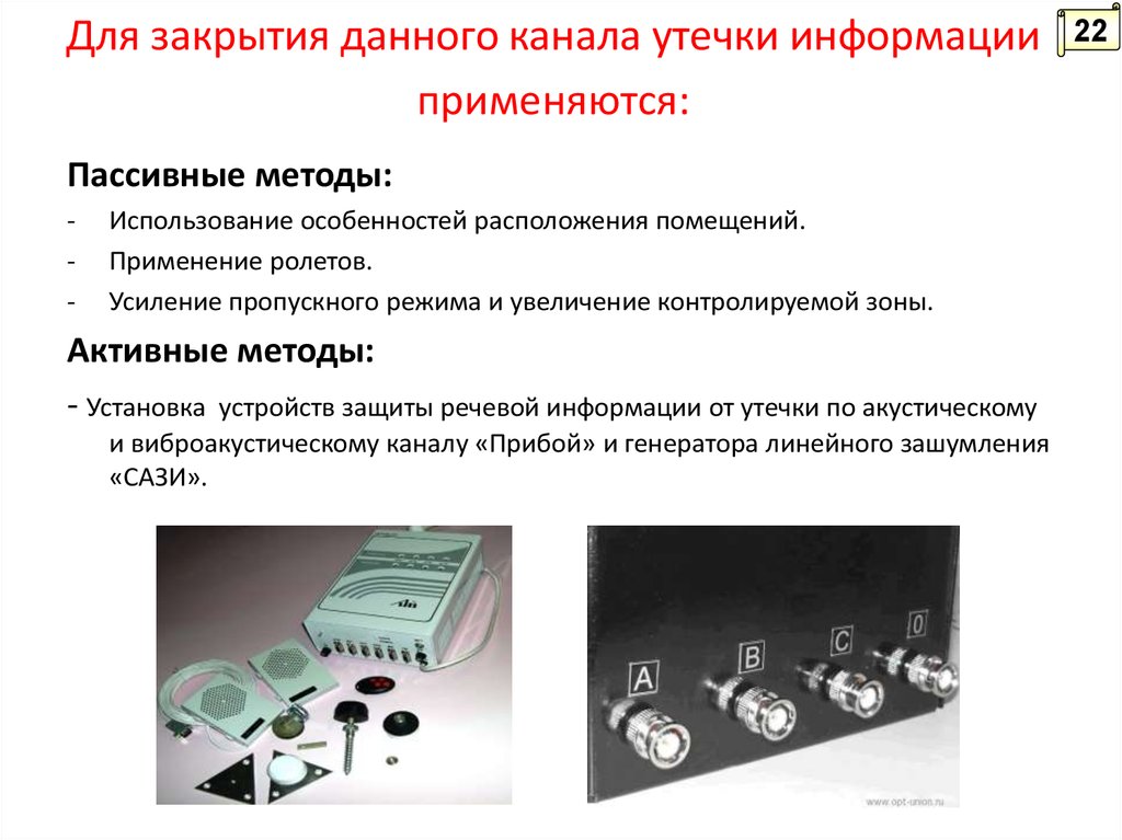 Защита от утечки по акустическим каналам. Методы защиты информации от утечки. Средства защиты от утечки информации по радиоэлектронным каналам. Средства защиты от утечек информации по техническим каналам таблица. Активные средства защиты речевой информации –.