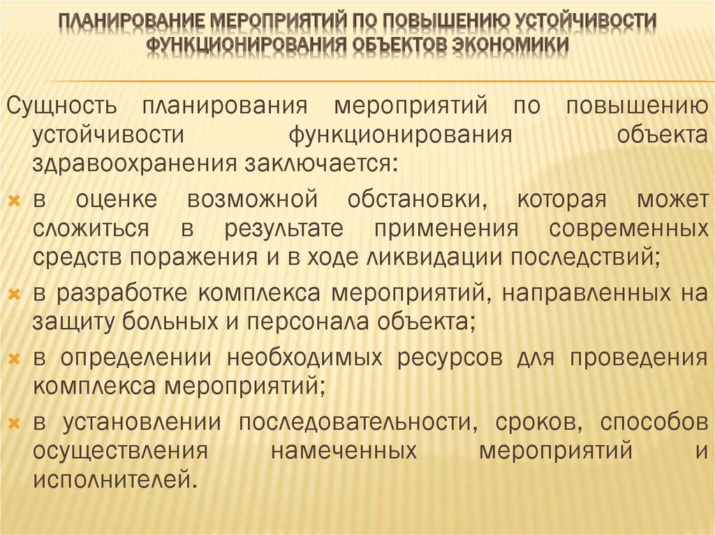 Повышение устойчивости функционирования объектов. Планирование мероприятий по повышению устойчивости. Мероприятия по повышению устойчивости объектов. Необходимые мероприятия по повышению устойчивости организации. Мероприятия по повышению устойчивости объекта экономики.