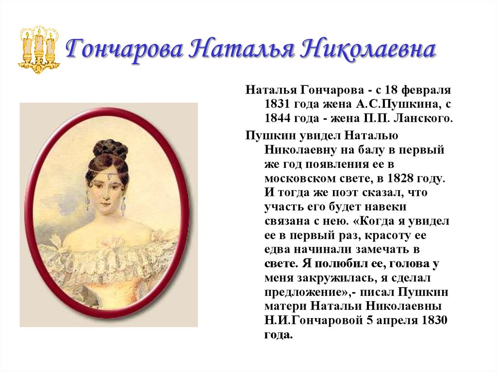 Биография гончаровой жены пушкина. Портрет Натальи Пушкиной в 1844 году. Гончарова Наталья Николаевна (1831-1837 гг.). Наталья Николаевна Пушкина на балу. Анна Гончарова Пушкин.