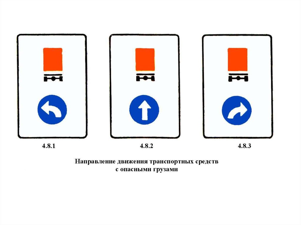 4 направления движения. Направление движения транспортных средств с опасными грузами. Знак направление движения транспортных средств с опасными грузами. Направление движения с опасным грузом. Направление движения транспортных средств с опасными грузами фото.