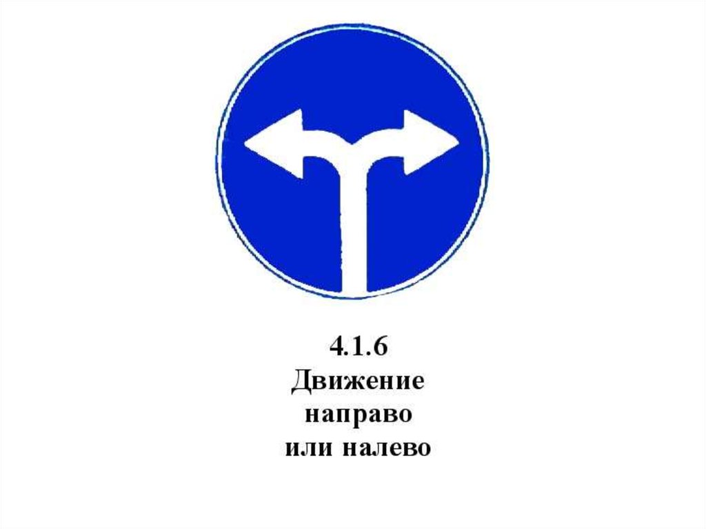 Вправо или в право. Движение направо или налево. Знак движение направо или налево. Знак налево для машин. Знаки дорожного движения с пояснениями и картинками движение прямо.