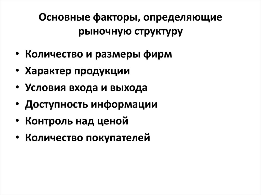 Что отличает рыночную. Основные рыночные факторы. Основные факторы рынка. Факторы определяющие модель рынка. Факторы определяющие рыночную власть фирмы.