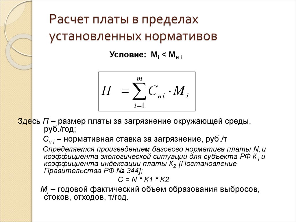 Установить пределах. Плата за загрязнение окружающей среды. Расчет платы за загрязнение окружающей. Плата за сверхлимитное загрязнение окружающей среды. Норматив платы за загрязнение окружающей среды определяется:.