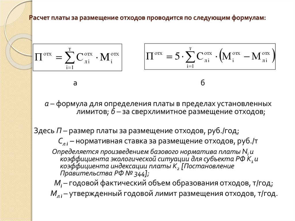 Расчет отходов. Расчет платы за размещение отходов. Формула расчета отходов. Плата за размещение отходов формула. Формула расчета платы за размещение отходов предприятия.