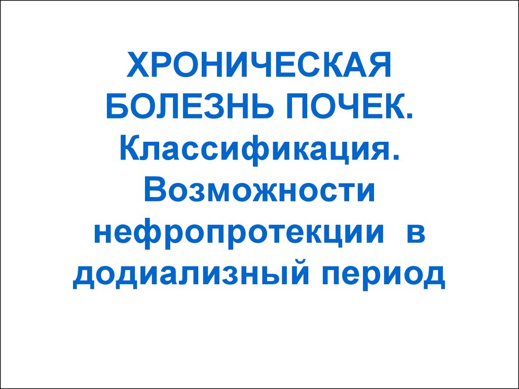 Хронические болезни. Додиализный период что это. Хроническая болезнь почек в додиализный период. Додиализный.