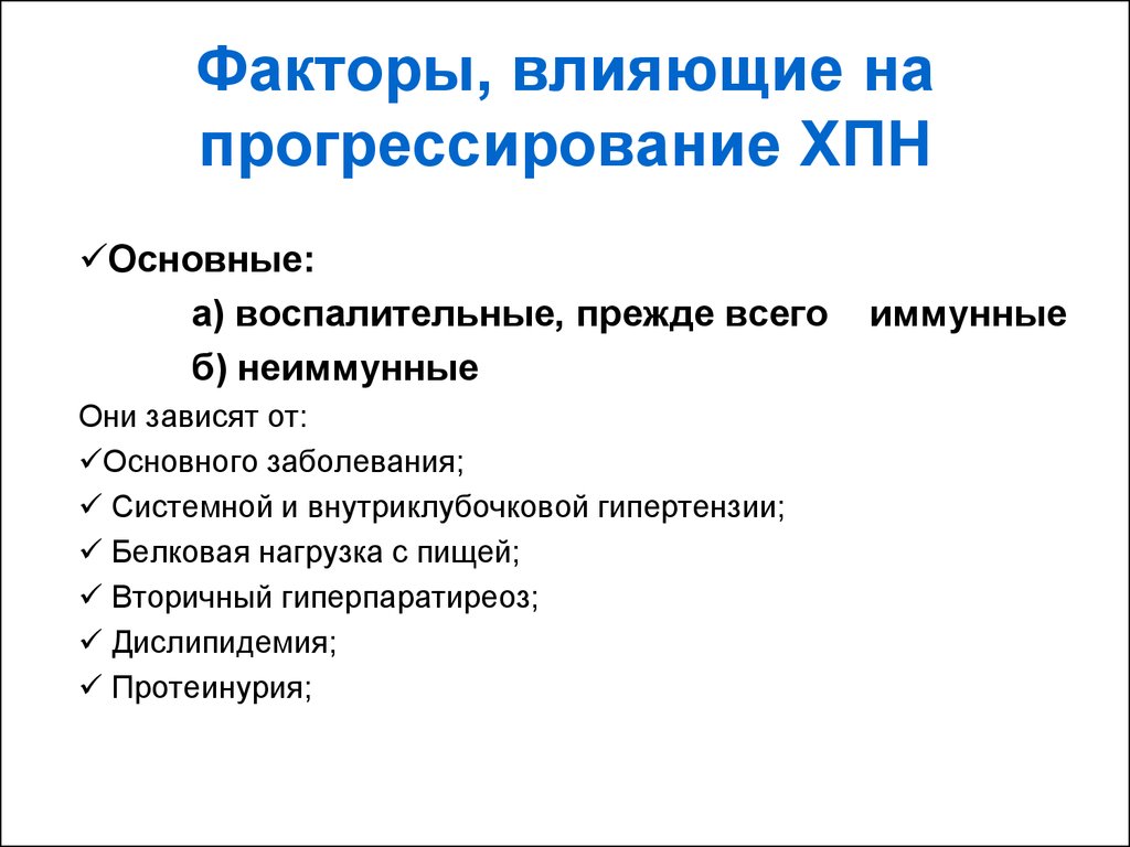 Прогрессирующие хронические заболевания. Факторы развития хронической почечной недостаточности. Факторы риска развития хронической болезни почек. ХПН факторы способствующие развитию. Факторы риска развития хронической почечной недостаточности.