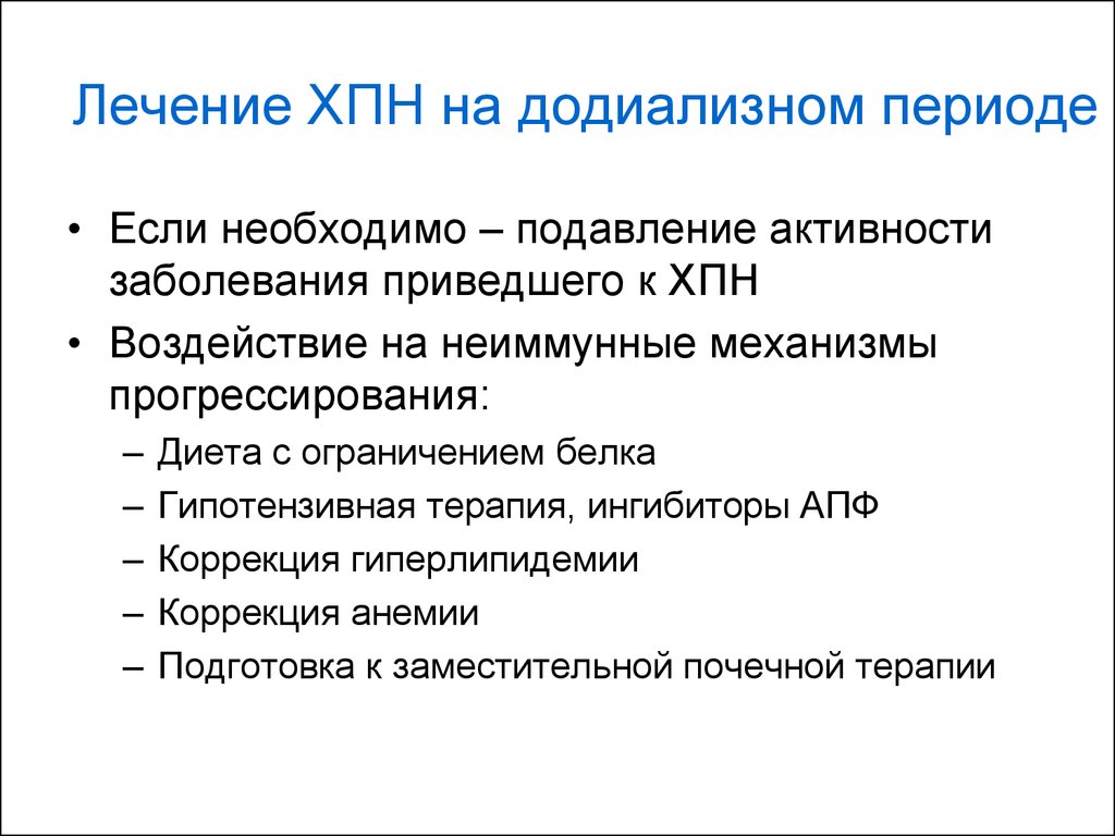 Почечная недостаточность лечение. Принципы терапии хронической почечной недостаточности. Принципы лечения хронической почечной недостаточности. Принципы лечения больных с почечной недостаточностью.. Медикаментозная терапия хронической почечной недостаточности.