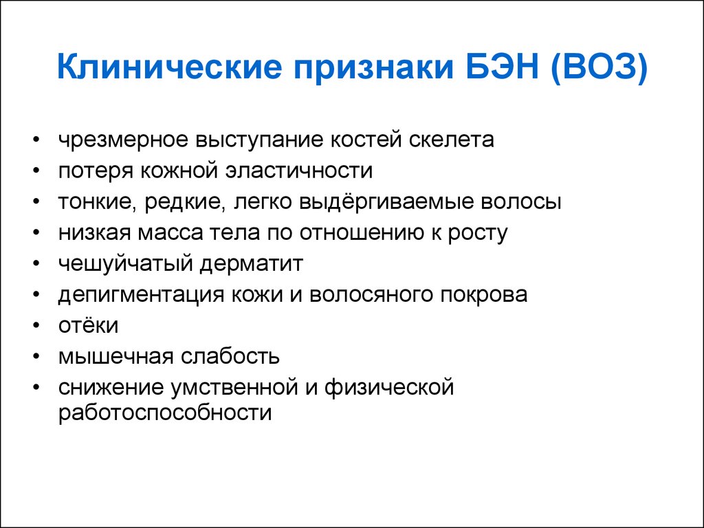 Клинические рекомендации белково энергетическая недостаточность у детей. Белково-энергетическая недостаточность симптомы. Клинические проявления Бэн. Клинические проявления белково-энергетической недостаточности.