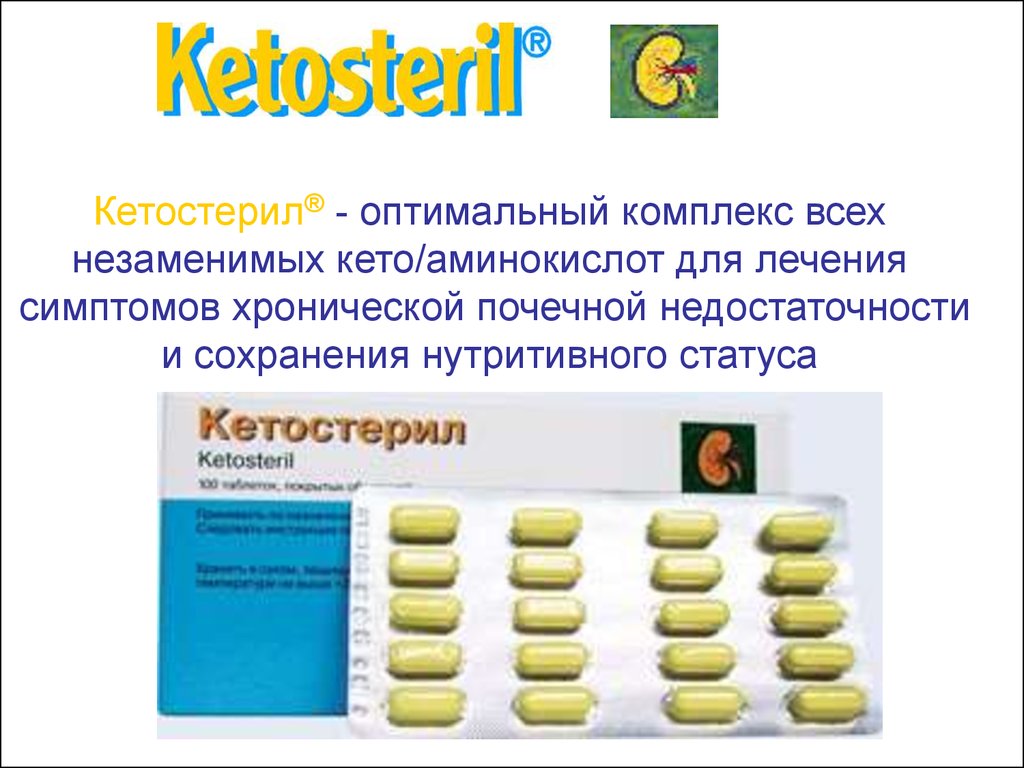 Комплекс оптимальных. ХПН Кетостерил. Кетостерил аминокислоты. Кетостерил рекомендации хроническая болезнь почек. Кетостерил при ХБП.