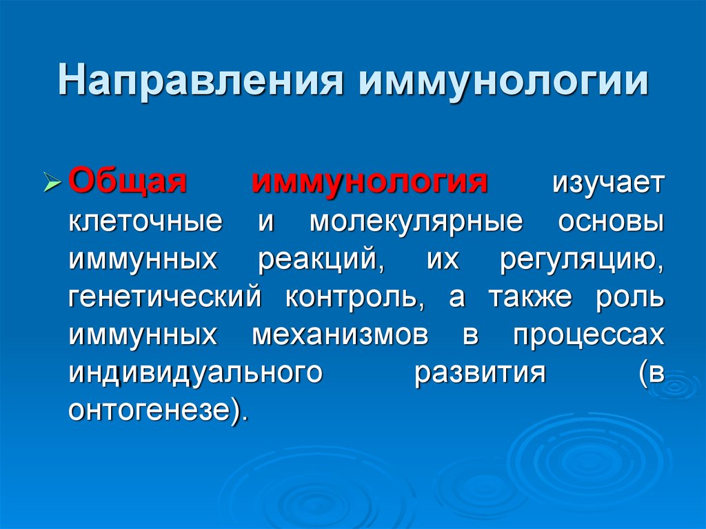 Роль иммунологии. Направления иммунологии. Общая иммунология. Общая иммунология изучает. Иммунология презентация.