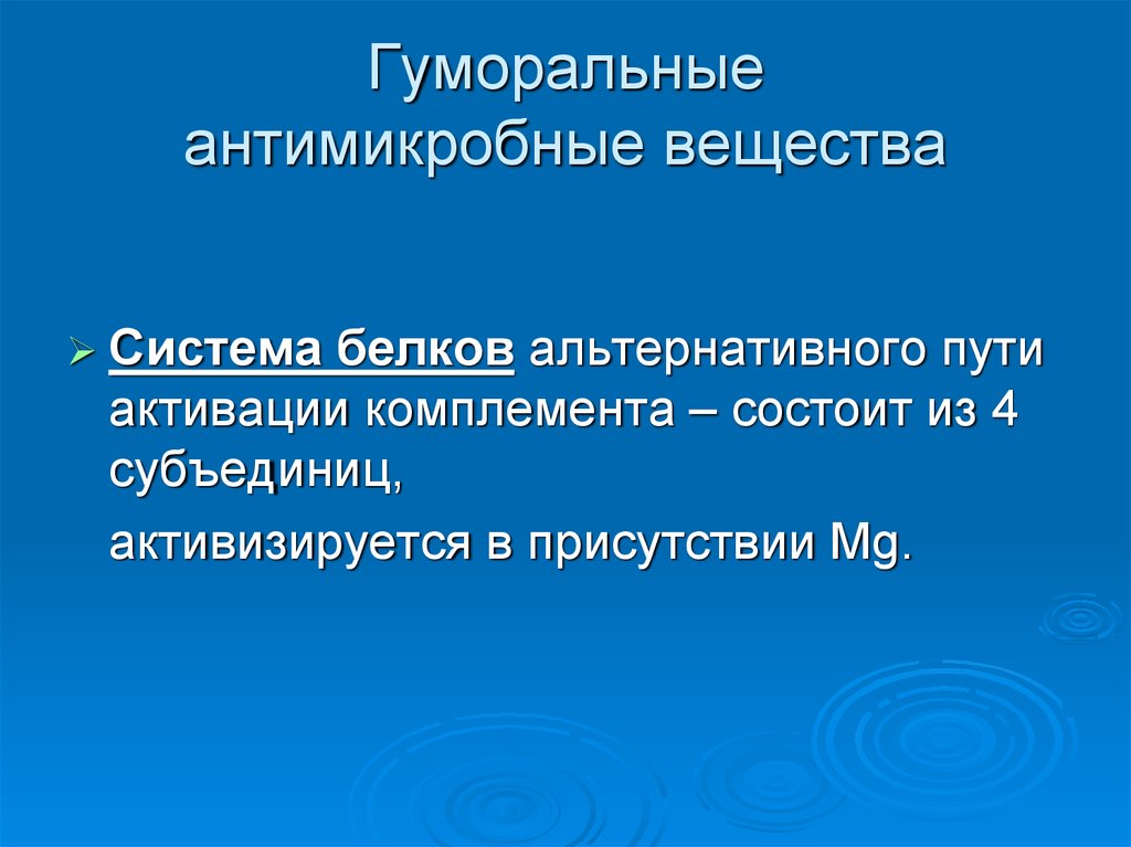 Система белков. Гуморальные антимикробные вещества. Система белков альтернативного пути. Гуморальные антимикробные вещества иммунология. Балластные вещества это иммунология.