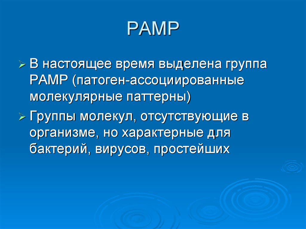 Понятие о паттернах. Памп иммунология. Pamps иммунология. Патоген ассоциированные молекулярные паттерны иммунология. Pamp патоген ассоциированные молекулярные.