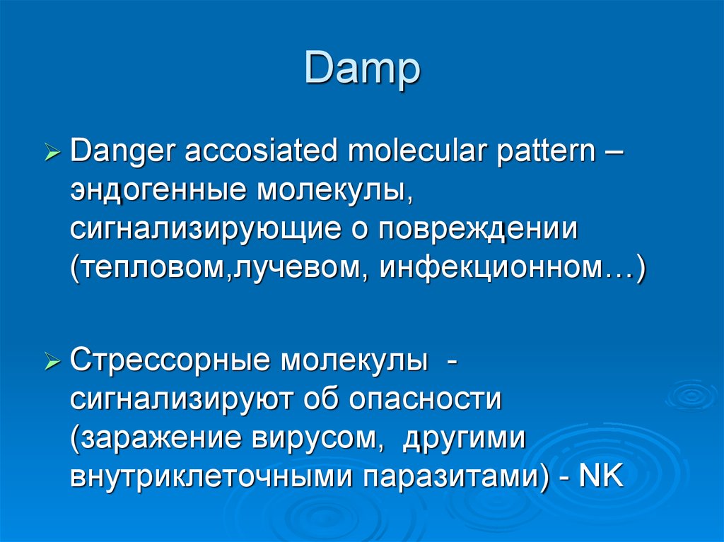 Понятие о паттернах. Damp иммунология это. Pamps иммунология. Памп и дамп иммунология. Pamp и damp иммунология определение.