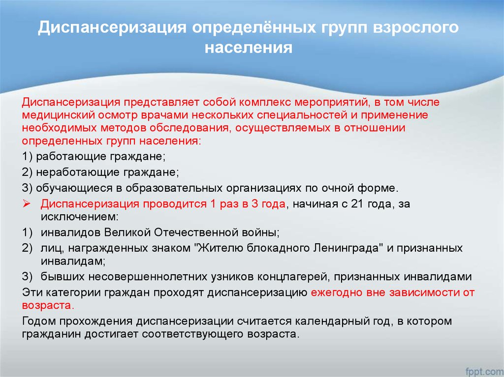 Профилактический осмотр тест. Диспансеризация определенных групп взрослого населения. Организация проведения диспансеризации. . Диспансеризация определённых груп взрослого населения. Диспансеризация представляет собой комплекс мероприятий,.