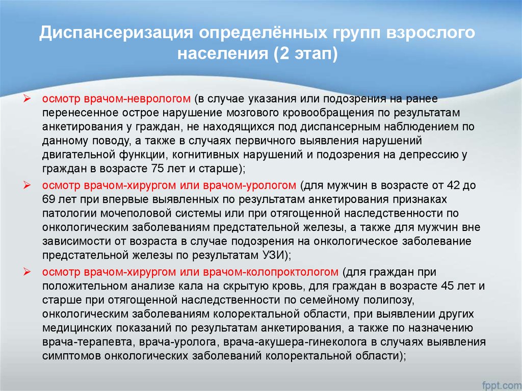 Этапы диспансеризации животных. Этапы диспансеризации взрослого населения. Второй этап диспансеризации определенных групп взрослого населения. Диспансеризация населения этапы диспансеризации. 1 Этап диспансеризации взрослого населения.