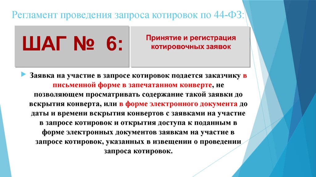 Провести запрос. Оформление конверта на запрос котировок. Пример оформления котировки. Содержание котировочной заявки. Конверт для запроса котировок 44 ФЗ образец.