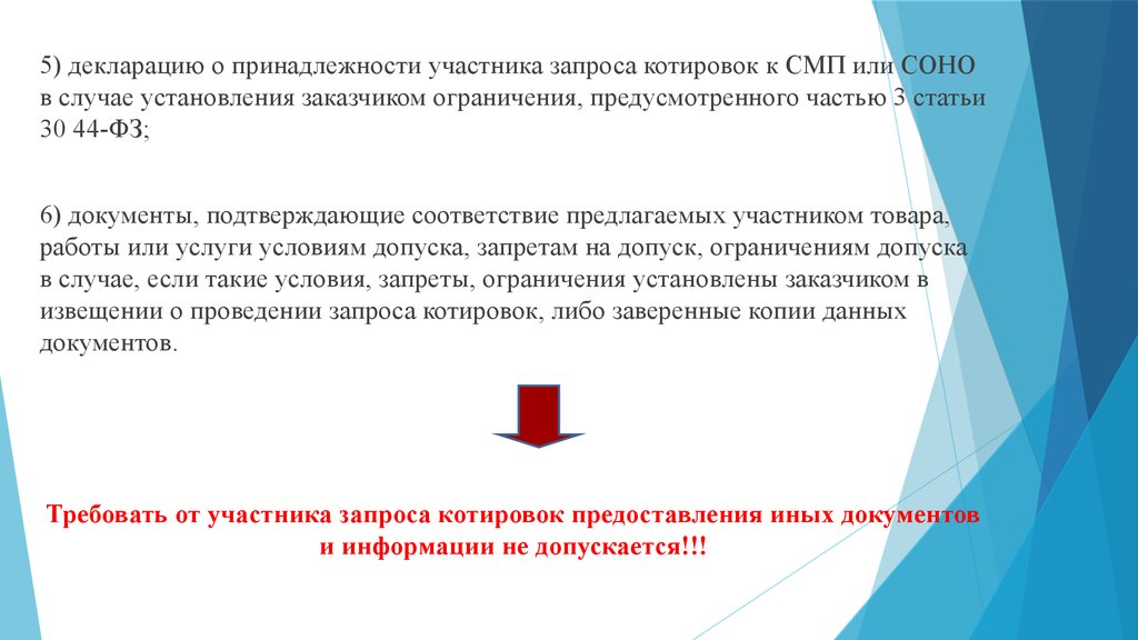 Участник запроса. - Декларация участника запроса котировок. Декларация СМП запроса котировок. Открытый запрос котировок для СМП. Соно или СМП отличие.