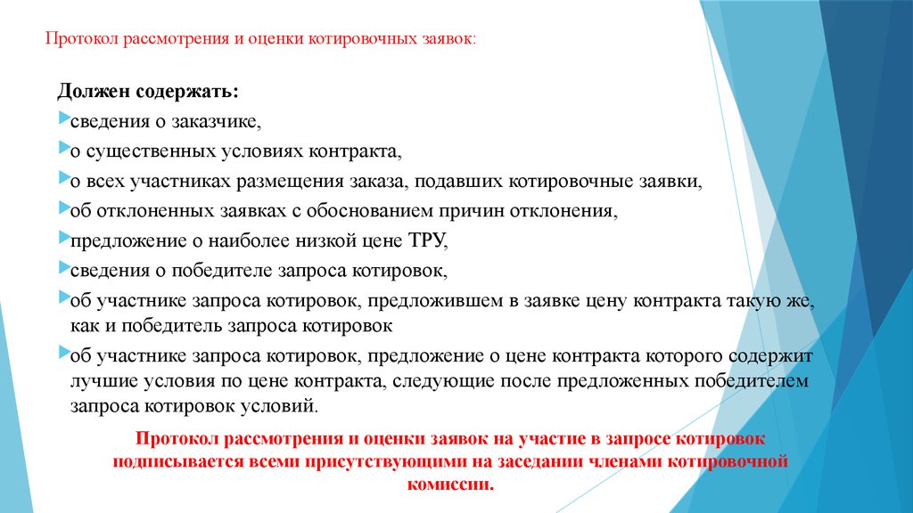 Протокол рассмотрения котировочных заявок по 223 фз образец