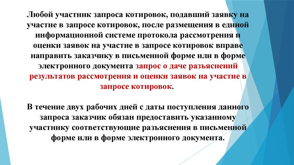 Участник запроса. Запрос котировок критерии оценки. Заявку на участие в запросе котировок вправе подать.