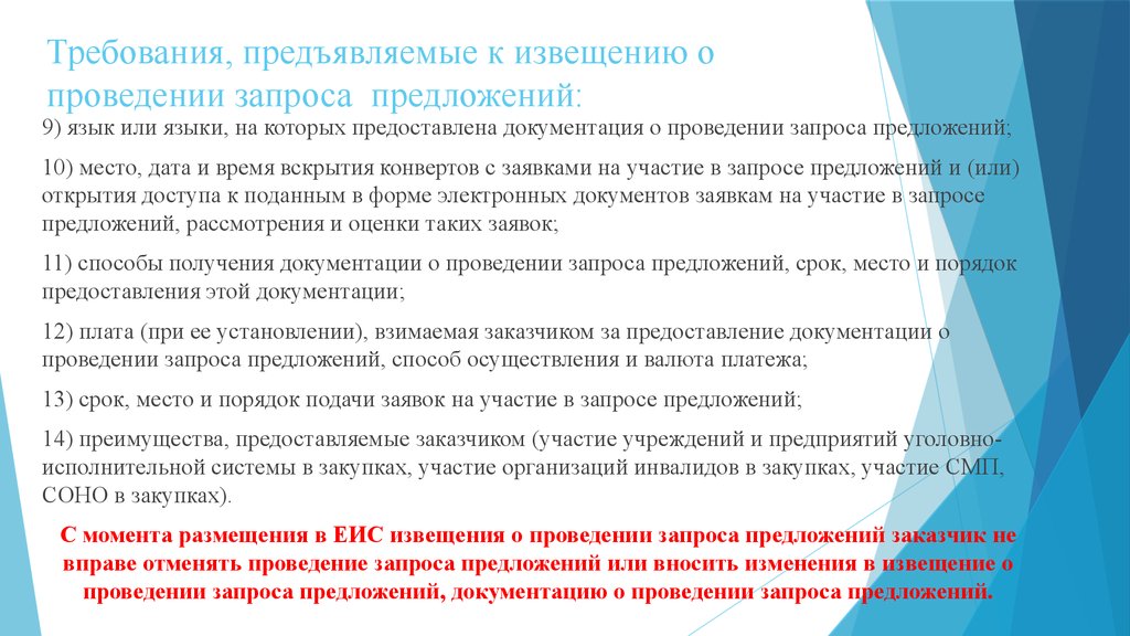 Срок предложения. Извещение о проведении запроса предложений. Запрос предложений сроки. Извещение запрос предложений в электронной форме. Запрос предложения преимущества.