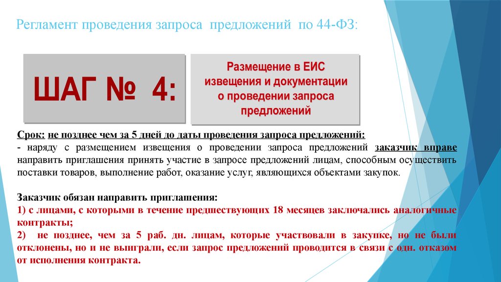 Срок предложения. В документации о проведении запроса предложений заказчик:. Запрос предложений госзакупки. Предложение на закупку. Приглашение на участие в запросе предложений.