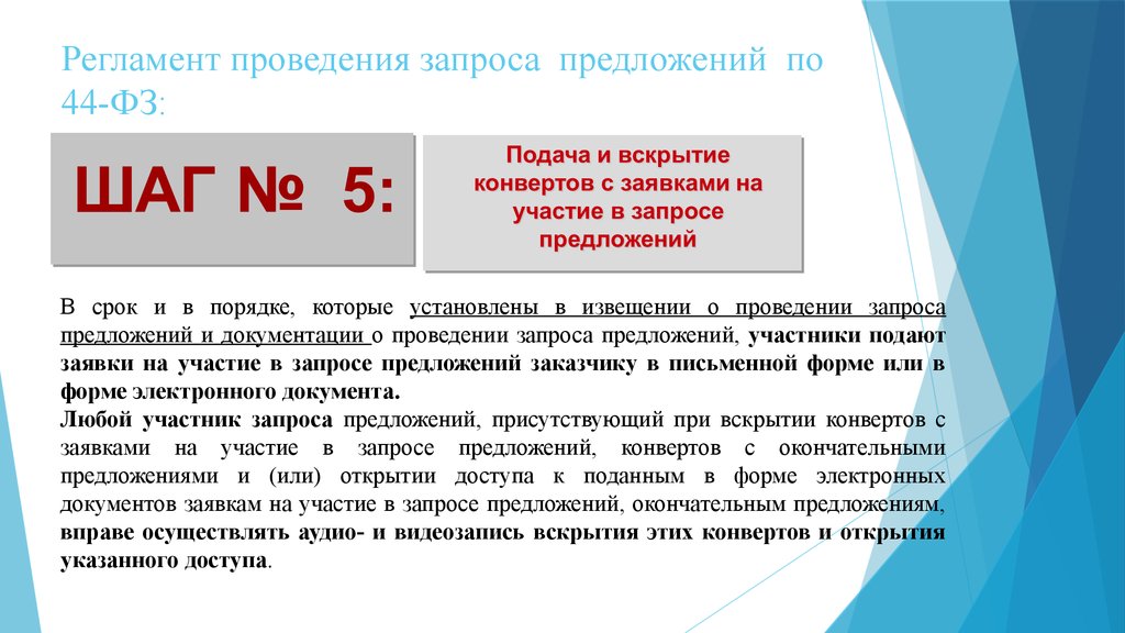 Окончательное предложение. Проведение запроса предложений. Порядок проведения запроса предложений по 44 ФЗ. Сроки проведения запроса предложений. Участник запроса предложений вправе.