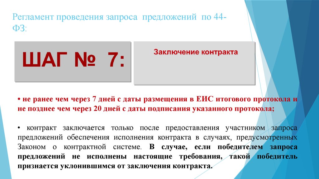 Провести запрос. Запрос предложений на право заключения договора. Правила проведения котировочной сессии по 44 ФЗ. Шаги заключения контракта. 5 Шагов к заключению договора.