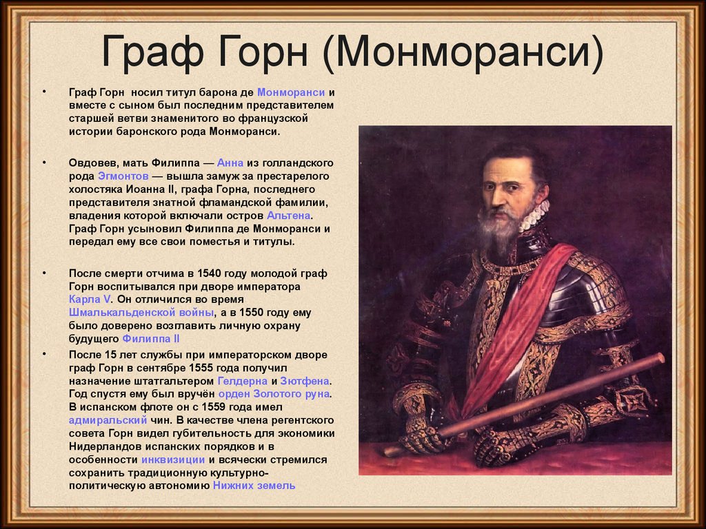 Годы жизни страна. Вильгельм Оранский Граф Эгмонт Адмирал горн. Филипп де Монморанси горн. Филипп де Монморанси Граф горн вероисповедание. Граф горн.