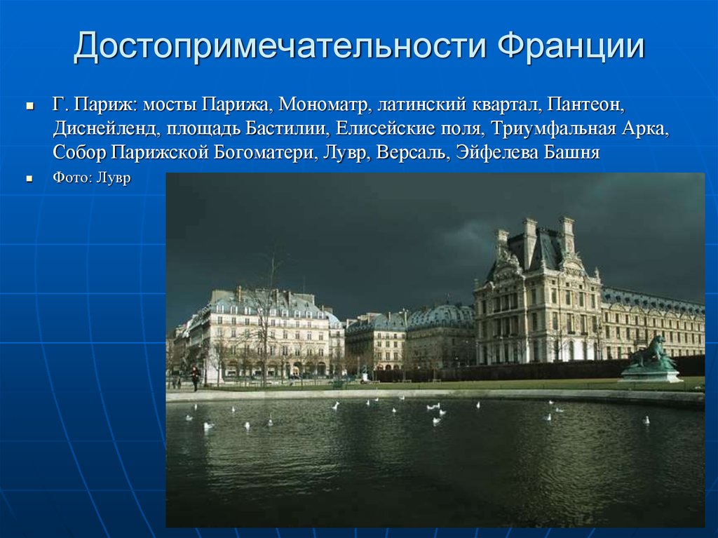 Достопримечательности франции презентация 3 класс окружающий мир презентация