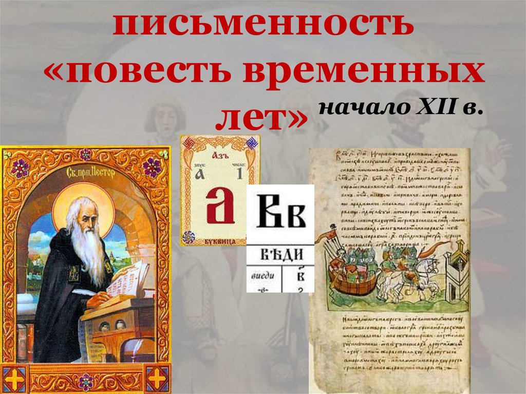 письменность «повесть временных лет»