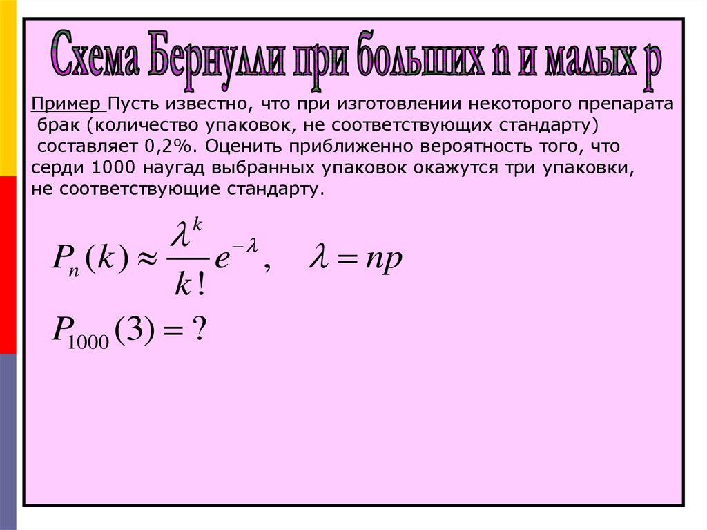 Схема бернулли повторных испытаний бернулли