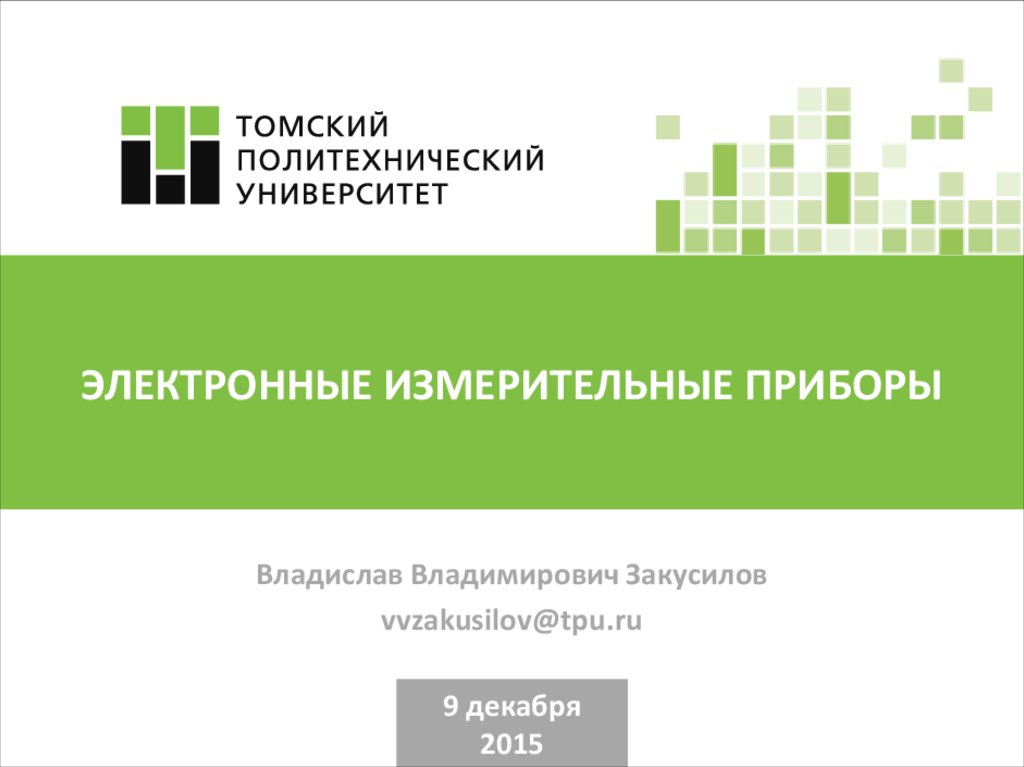 ЭЛЕКТРОННЫЕ ИЗМЕРИТЕЛЬНЫЕ ПРИБОРЫ