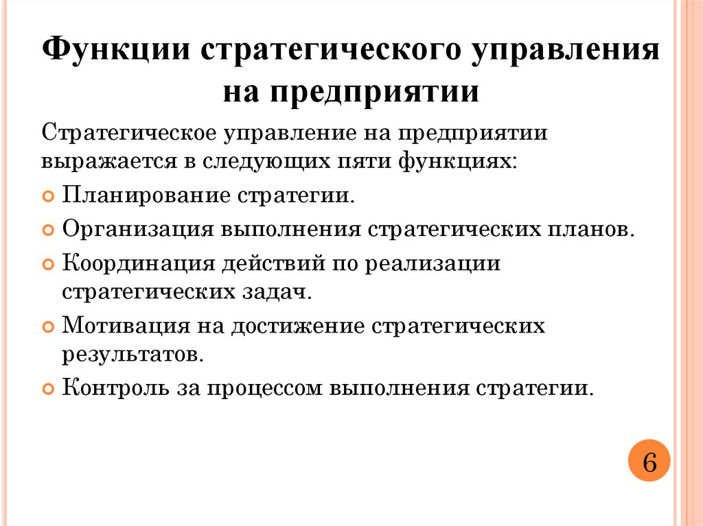 Планирование организации управления. Функциями стратегического планирования являются. Функции стратегического уровня управления. Неверно что к основным функциям стратегического менеджмента относят. Функции отдела стратегии.