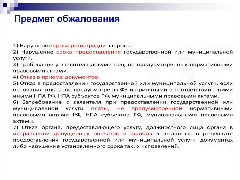 Порядок может быть. Предмет обжалования. Предмет апелляции. Основания и предмет жалобы это. Объект пересмотра апелляции.