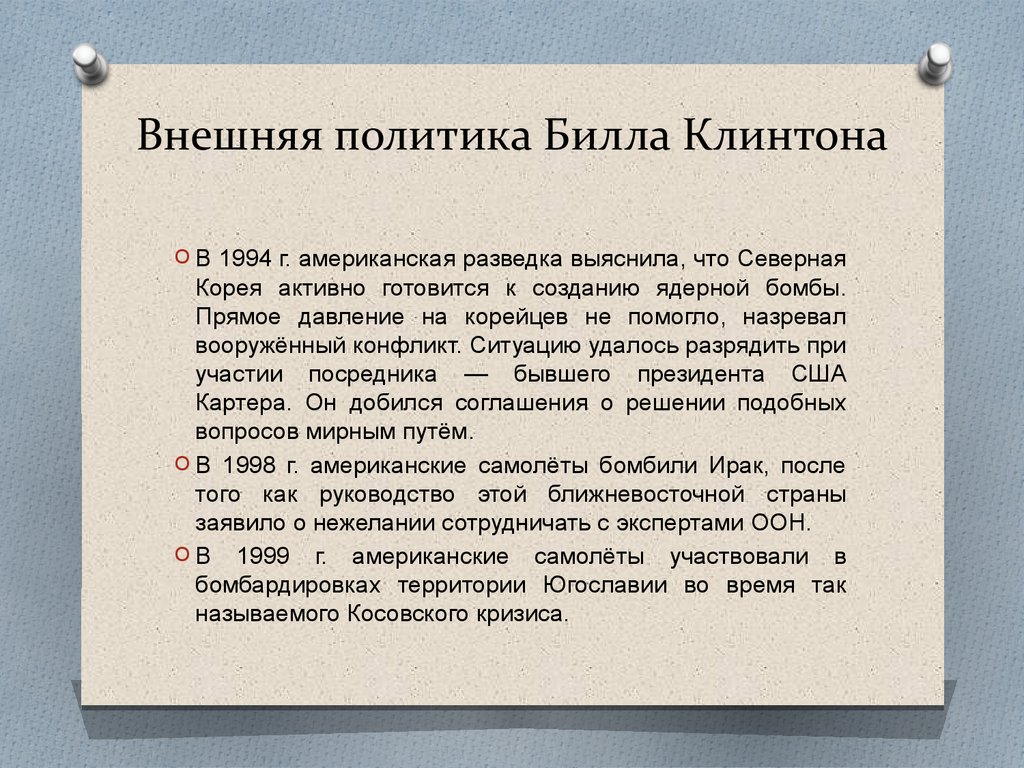 Политика б. Билл Клинтон внешняя политика. Билл Клинтон внутренняя и внешняя политика таблица. Уильям Клинтон внешняя политика. Клинтон внутренняя и внешняя политика кратко таблица.