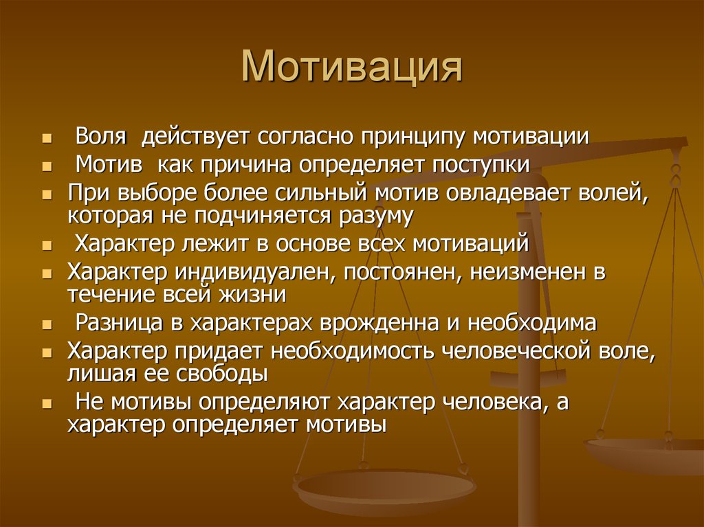 Воля действуй. Мотив и Воля. Мотивация и философия. Мотивация и Воля. Взаимосвязь воли и мотивации.