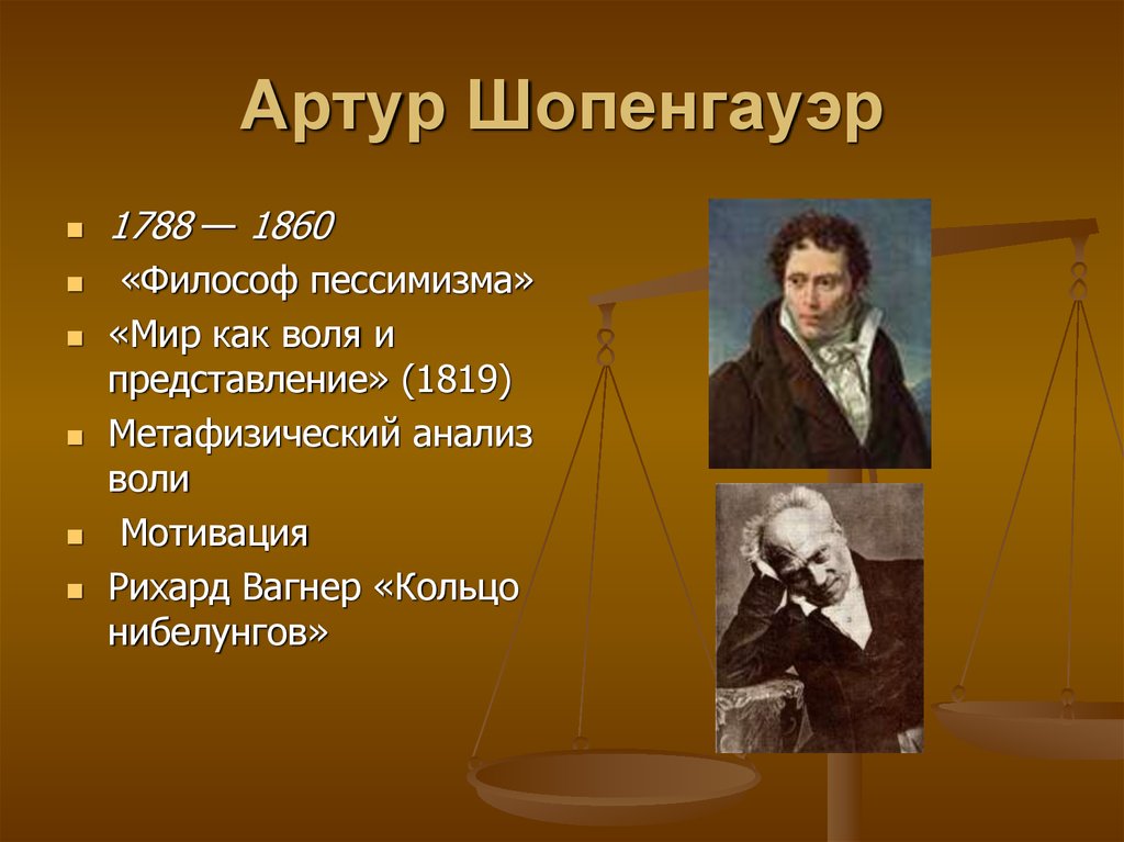 Представление шопенгауэр. Шопенгауэр 1788 1860 Воля. Артур Шопенгауэр основные труды. Шопенгауэр философ пессимизма. Артур Шопенгауэр пессимизм.