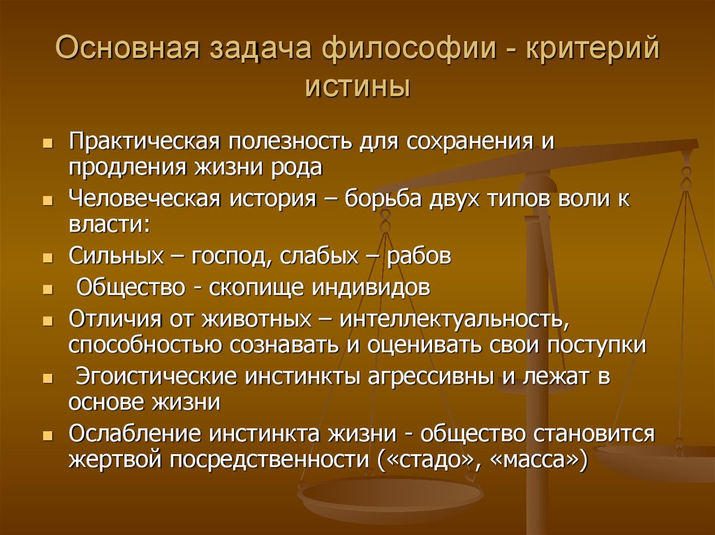 Задачи философии познания. Основные задачи философии. Философские критерии. Цели и задачи философии. Основной критерий истины в философии.