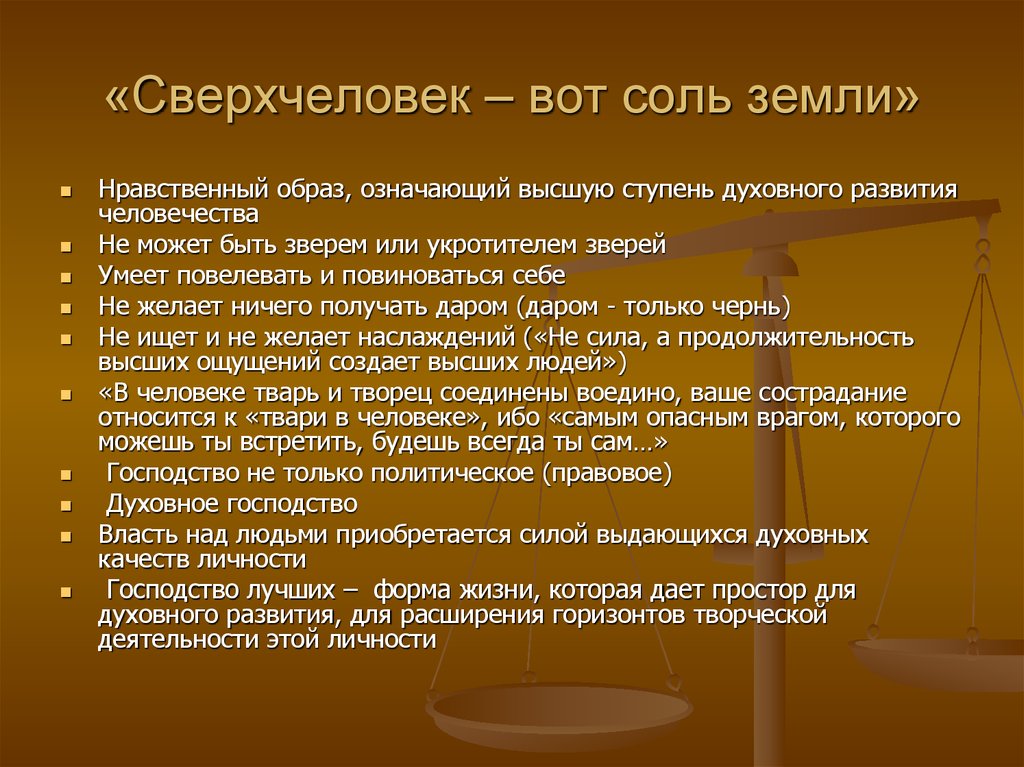 Нравственный образ жизни. Образ сверхчеловека. Соль земли значение. Соль земли выражение. Нравственный образ.