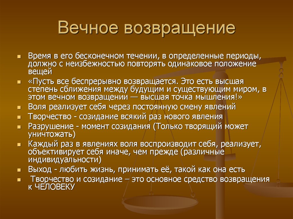 Положение вещей. Вечное Возвращение. Вечное Возвращение в философии это. Закон вечного возвращения. Идея вечного возвращения в философии это.