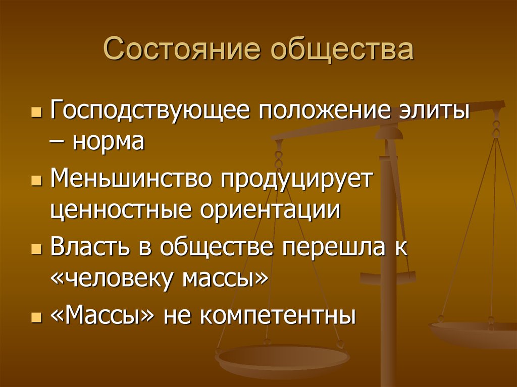 Состояние общества. Иррационализм об обществе. Господствующее общество это. Элитарная норма это.