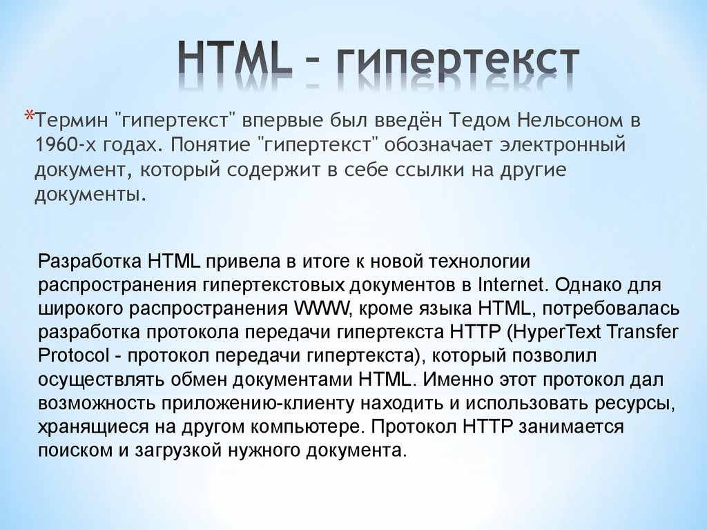 HTML – гипертекст