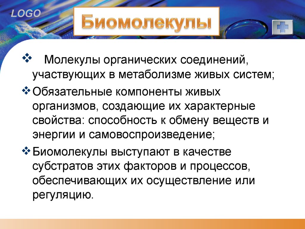 Биомолекула. Особенности строения биомолекул. Функции биомолекул. Особенности строения биомолекул четыре. Структуры биомолекул.