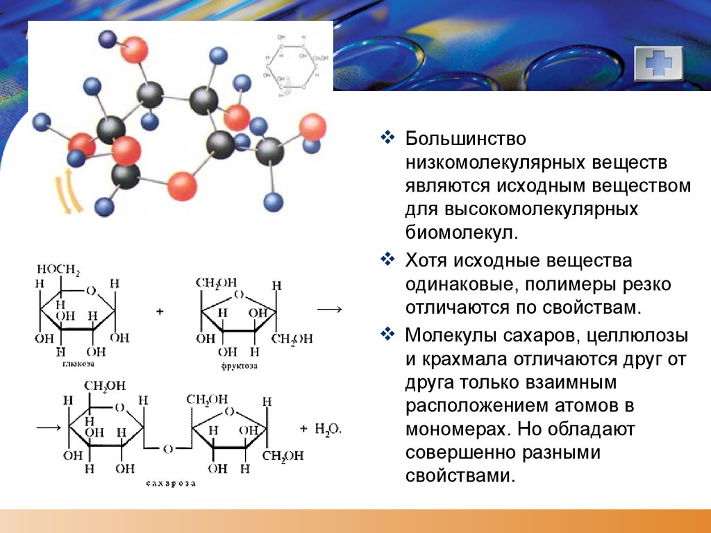 Целлюлоза и фруктоза. Целлюлоза высокомолекулярное соединение. Высокомолекулярное соединение из целлюлозы. Свойства низкомолекулярных веществ. Высокомолекулярные и низкомолекулярные соединения.