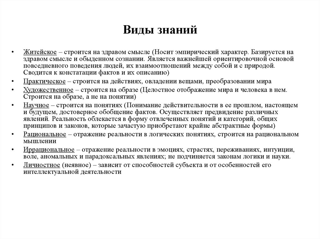 Опирается на здравый смысл и житейский опыт. Базируется на здравом смысле. Виды знаний житейское. Базируется на здравом смысле и обыденном сознании. Виды знаний здравый смысл.