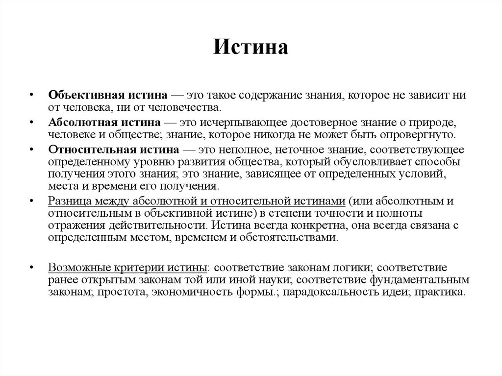 Объективная истина. Объективная истина примеры. Содержание объективной истины. Это такое содержание знания которое не зависит ни от человека.