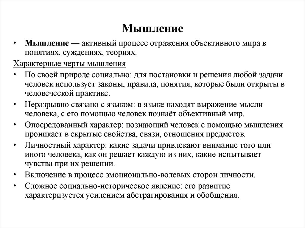 Мышление имеет. Черты мышления. Природа мышления. Характерные черты мышления. Отличительные черты мышления.