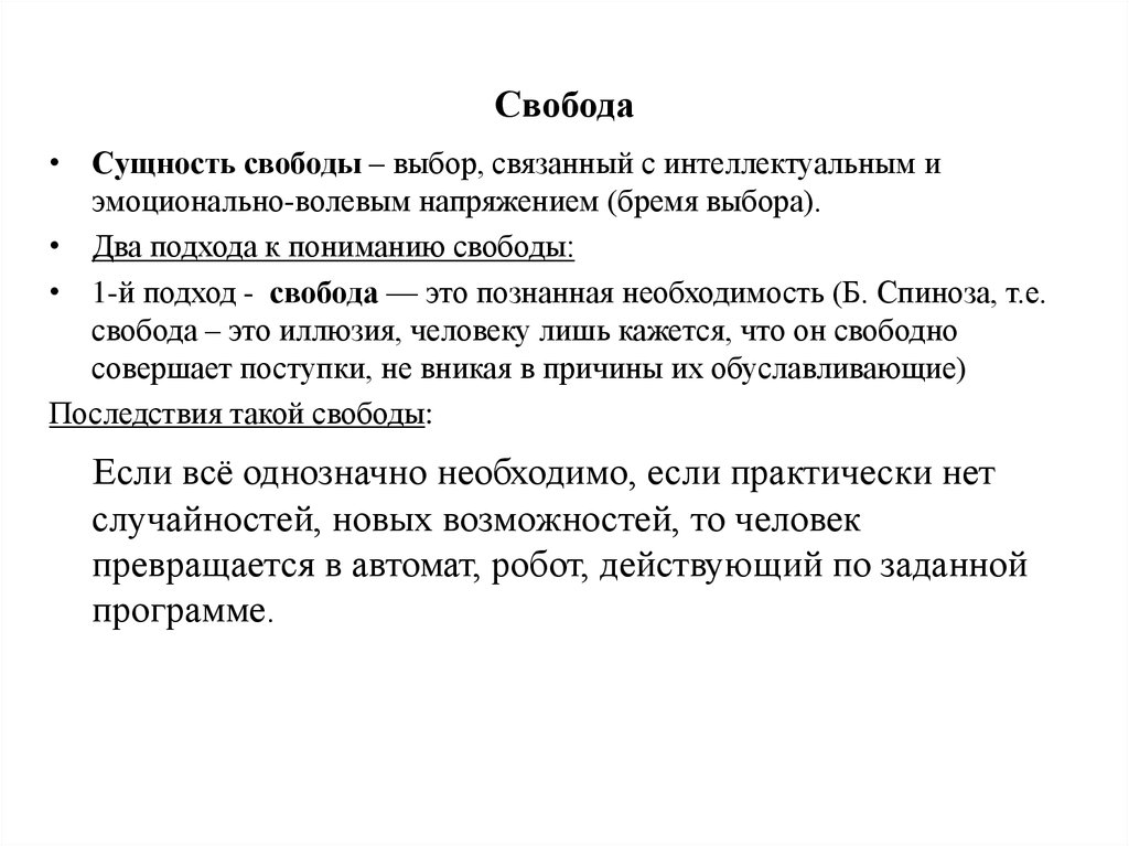 Свобода является тест. Подходы к пониманию свободы. В чем состоит сущность свободы?. Бремя личной свободы это.